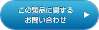 この製品に関するお問い合わせ