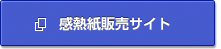 感熱販売サイトはこちら