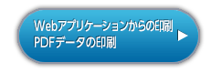 Webアプリケーションからの印刷