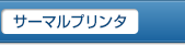 サーマルプリンター