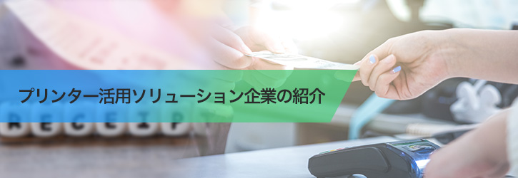 プリンター活用ソリューション企業の紹介