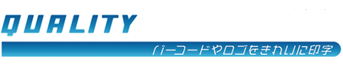 クオリティ - バーコードやロゴをきれいに印字