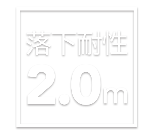 落下耐性2.0m