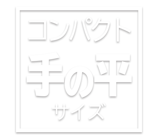 コンパクト手の平サイズ