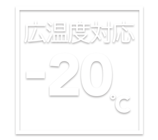 広温度対応-20℃