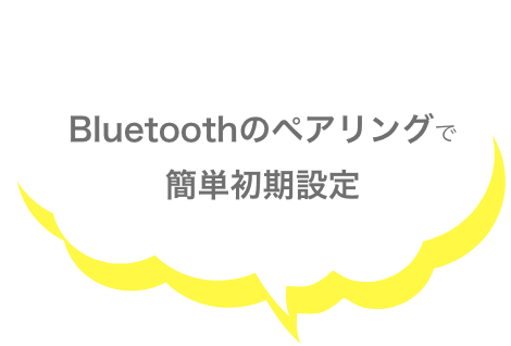 Bluetoothのペアリングで簡単初期設定