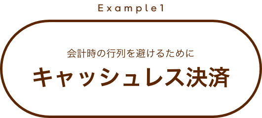 会計時の行列を避けるためにキャッシュレス決済