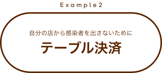 自分の店から感染者を出さないためにテーブル決済