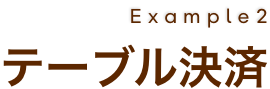 Example2 テーブル決済