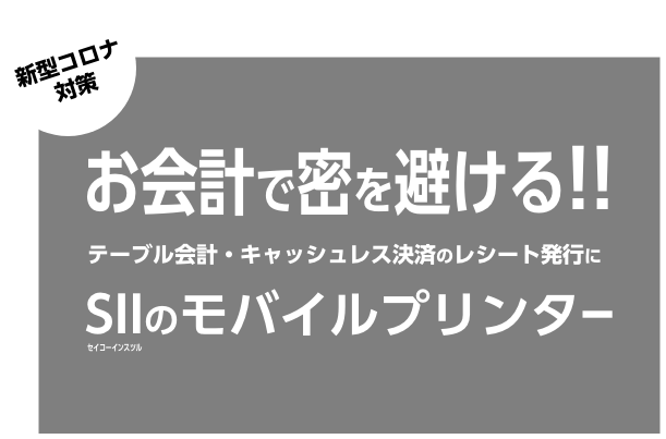 お会計で密を避ける！！テーブル会計・キャッシュレス決済のレシート発行にSIIのモバイルプリンター