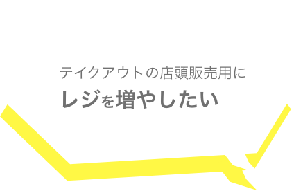 テイクアウトの店頭販売用にレジを増やしたい