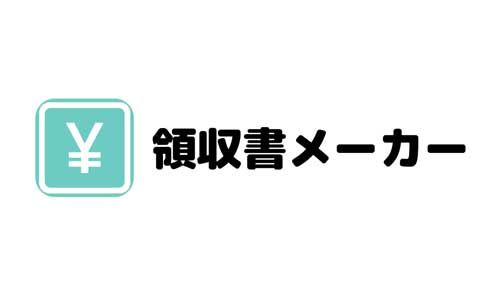 領収書メーカー