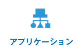 アプリケーション