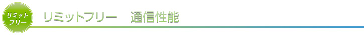 リミットフリー 通信性能
